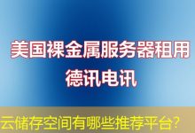 云储存空间有哪些推荐平台?-海外服务器